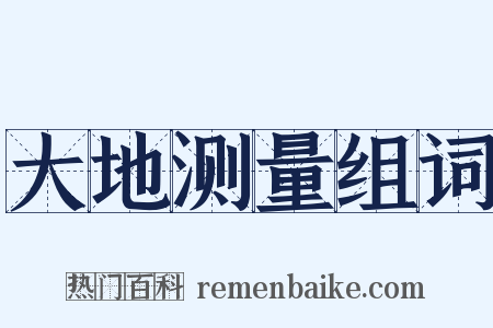 大地测量组词是什么意思的图片